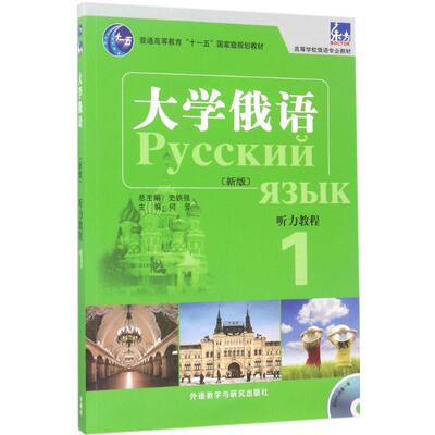 东方大学俄语(新版)听力教程 1 何芳 主编；何芳,许宏 编；史铁强 丛书总主编 外语－俄语 文教 外语教学与研究出版社