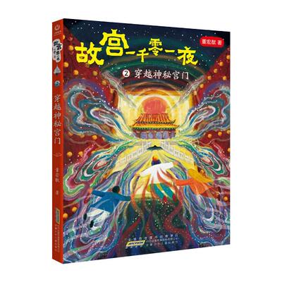 故宫一千零一夜(2穿越神秘宫门) 董宏猷 著 儿童文学 少儿 安徽少年儿童出版社