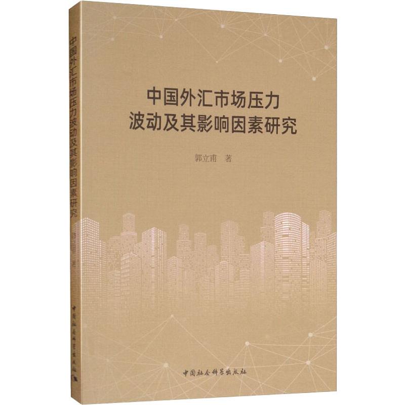 中国外汇市场压力波动及其影响因素研究 郭立甫 著 经济理论、法规