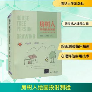 編 大津秀女 閔寶權 社 生活 清華大學出版 外科 房樹人繪畫投射測驗——臨床應用實踐手冊