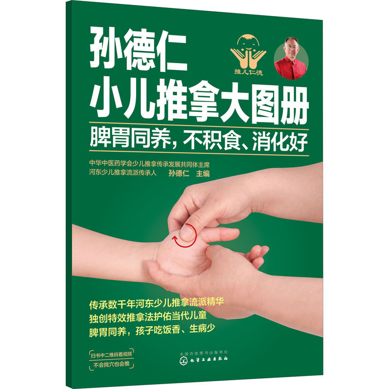 孙德仁小儿推拿大图册 脾胃同养,不积食、消化好 孙德仁 编 妇幼保健 生活 化学工业出版社