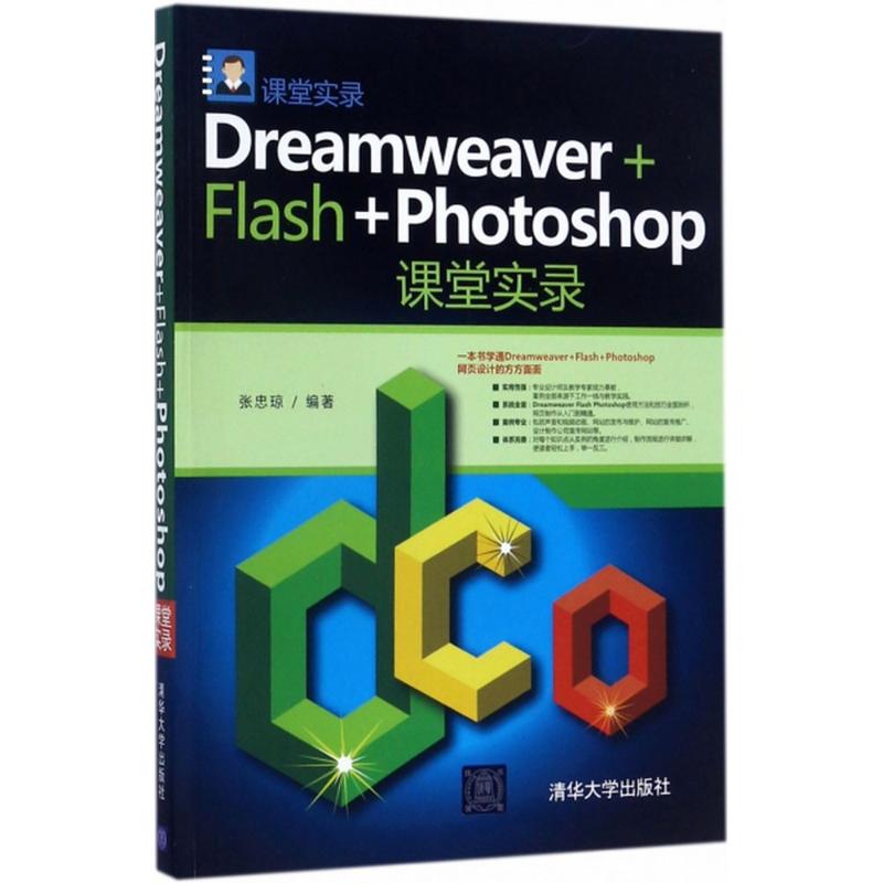 Dreamweaver+Flash+Photoshop课堂实录张忠琼编著网页制作专业科技清华大学出版社 9787302472537