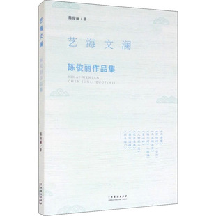 舞蹈 社 著 戏剧 陈俊丽 艺术 艺海文澜 中国戏剧出版 陈俊丽作品集