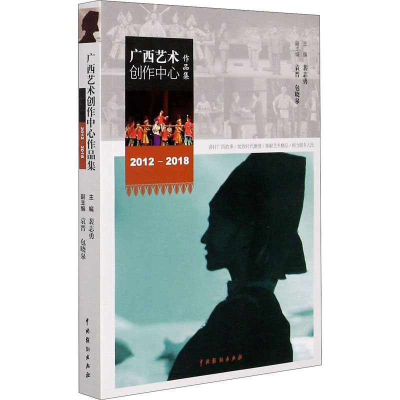广西艺术创作中心作品集 2012-2018 裴志勇 编 戏剧,舞蹈 艺术 中国