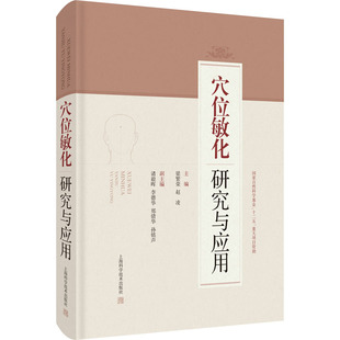 针灸推拿 社 编 方剂学 赵凌 生活 穴位敏化研究与应用 上海科学技术出版 梁繁荣