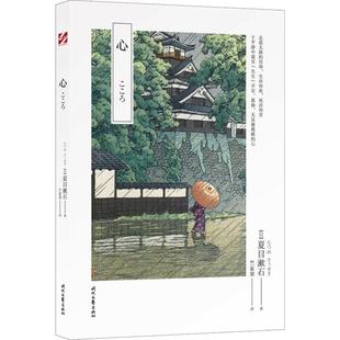 著 竺家荣 时代文艺出版 日 社 文学 夏目漱石 外国现当代文学 心 译