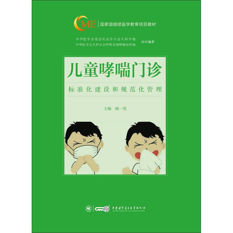 儿童哮喘门诊标准化建设和规范化管理 鲍一笑 编 儿科 生活 中华医学