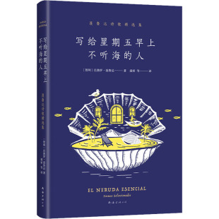 等 人 著 写给星期五早上不听海 译 南海出版 智利 文学 聂鲁达诗歌精选集 公司 巴勃罗·聂鲁达 诗歌 盛妍