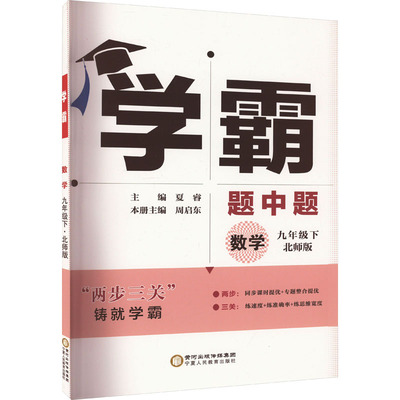 学霸 题中题 数学 9年级下 北师版：夏睿,周启东 编 初中数学同步讲解训练 文教 宁夏人民教育出版社