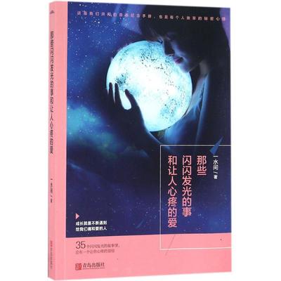 那些闪闪发光的事和让人心疼的爱 一水间 著 散文 文学 青岛出版社