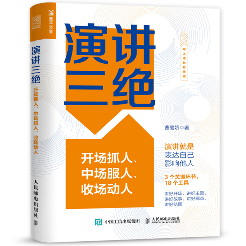 演讲三绝开场抓人、中场服人、收场动人曹丽娇著公共关系经管、励志人民邮电出版社