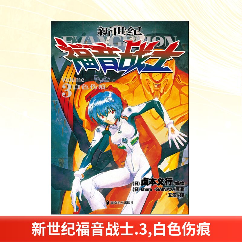 新世纪福音战士 3 白色伤痕 日本khara公司,日本GAINAX公司 著 (日)贞本义行 编 艾涩 译 外国幽默漫画 文学 湖南美术出版社