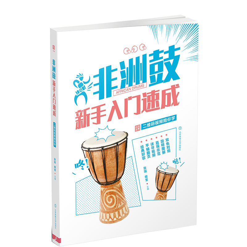 非洲鼓新手入门速成:二维码视频陪你学(双色印刷)张瑶,候奎/主编著西洋音乐艺术北京体育大学出版社