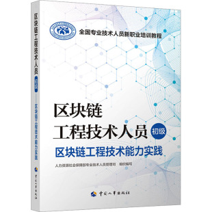 初级 区块链工程技术人员 中国人事出版 人力资源社会保障部专业技术人员管理司 编 专业科技 区块链工程技术能力实践 网络技术 社