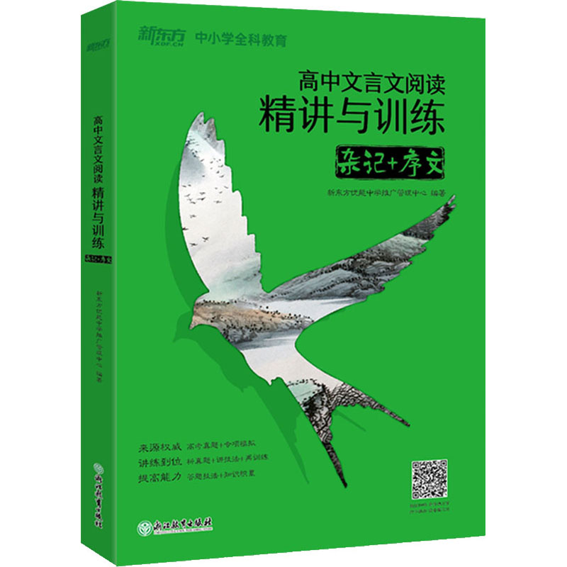 高中文言文阅读精讲与训练杂记+序文：新东方优能中学推广管理中心编高中常备综合文教浙江教育出版社