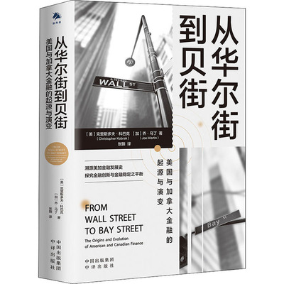 从华尔街到贝街 美国与加拿大金融的起源与演变 (美)克里斯多夫·科巴克,(加)乔·马丁 著 张翾 译 财政金融 经管、励志