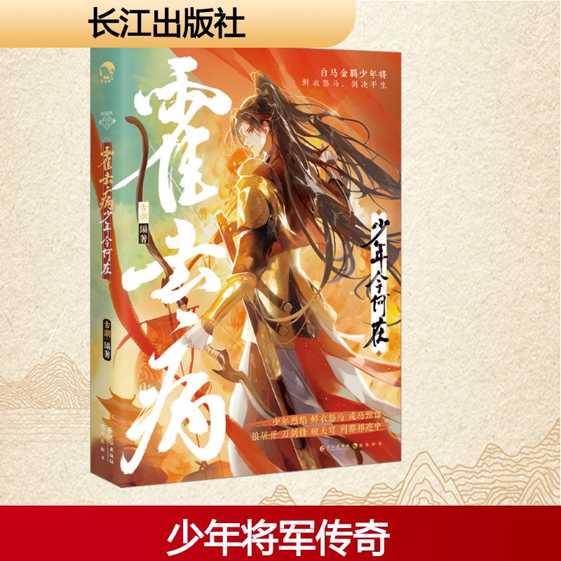 霍去病 少年今何在古潮 编中国名人传记名人名言文学长江出版社