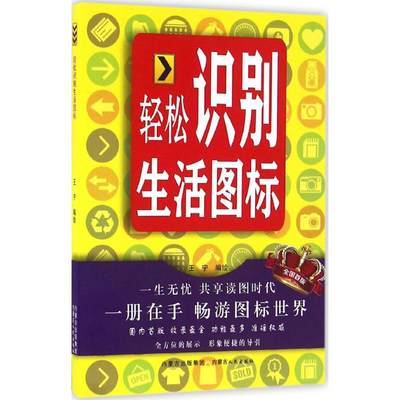 轻松识别生活图标 王宁 编绘 生活休闲 生活 内蒙古人民出版社