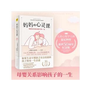 生活 社 英 周彦希 译 著 五十周年纪念版 唐纳德·W.温尼科特 科学技术文献出版 妈妈 妇幼保健 心灵课