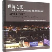 世博之光:中世博之光—中国2010上海世博会园区夜景照明走读笔记