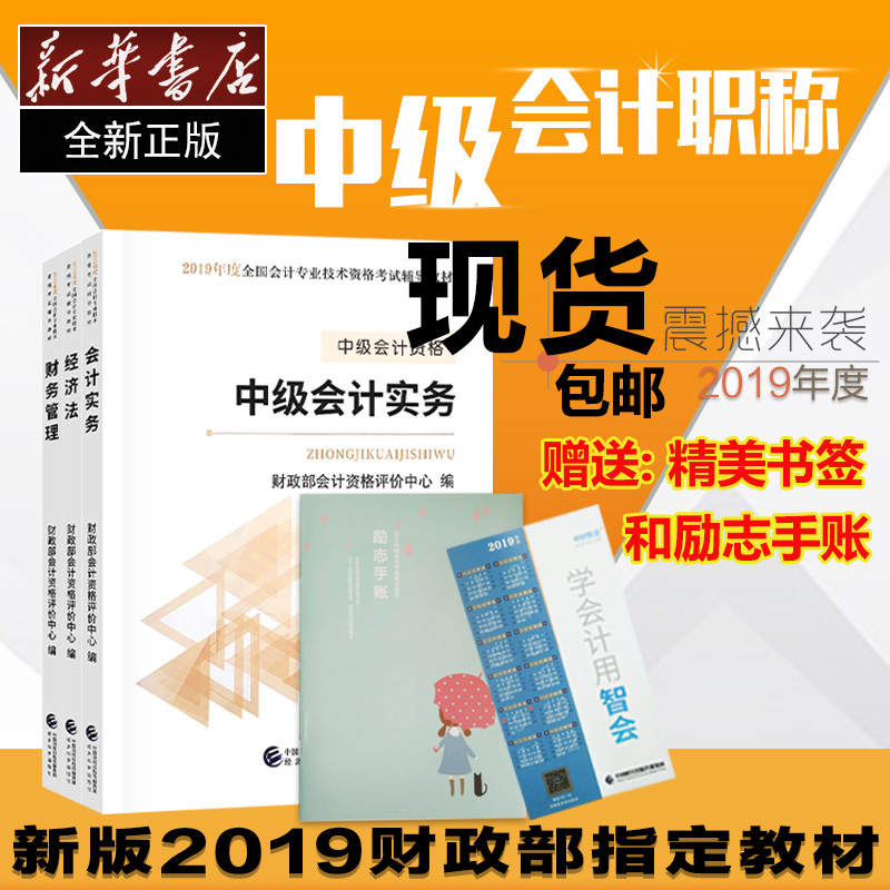 中级会计职称教材2019中级会计职称2019年中级会计职称教材2019中级会计职称教材中级会计职称2019官方正版财政部指定会计中级教材