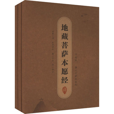 抄经字帖盒装:静心手抄本系列地藏菩萨本愿经(全3册)：李金水 编 学生常备字帖 文教 线装书局