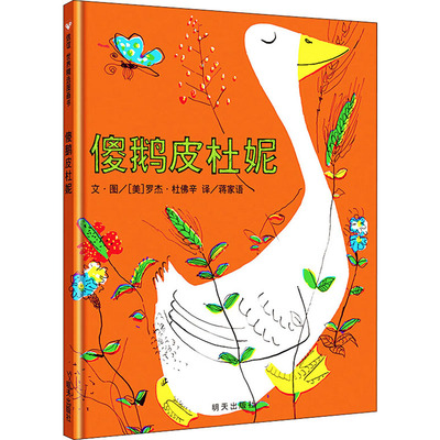 傻鹅皮杜妮 蒋家语 译 (美)罗杰·杜佛辛 绘 绘本 少儿 明天出版社