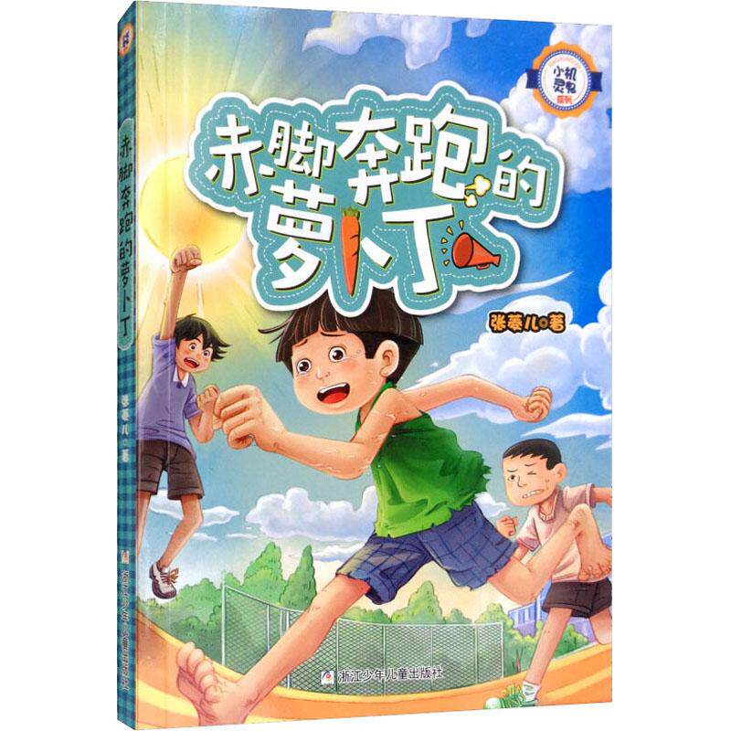 赤脚奔跑的萝卜丁/小机灵鬼系列 张菱儿 绘画/漫画/连环画/卡通故事