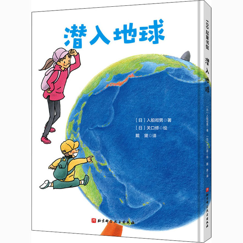 潜入地球(日)入船彻男著戴黛译(日)关口修绘绘本少儿北京科学技术出版社-封面