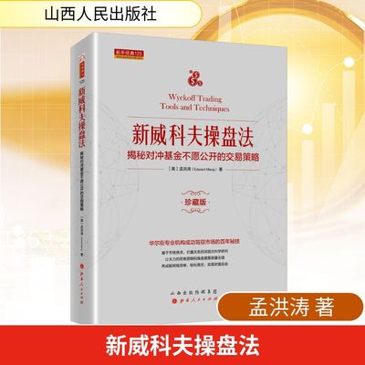 新威科夫操盘法 揭秘对冲基金不愿公开的交易策略 珍藏版 孟洪涛 著 经管、励志 山西人民出版社