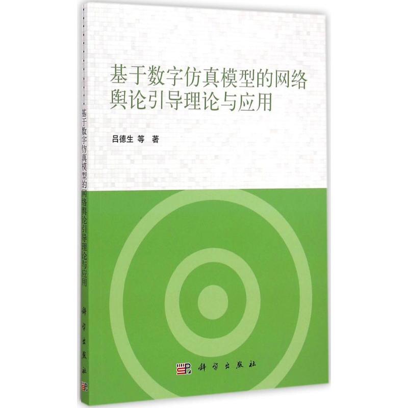 基于数字仿真模型的网络舆论引导理论与应用 吕德生 等 著 著作 网络技术 专业科技 科学出版社 9787030432476