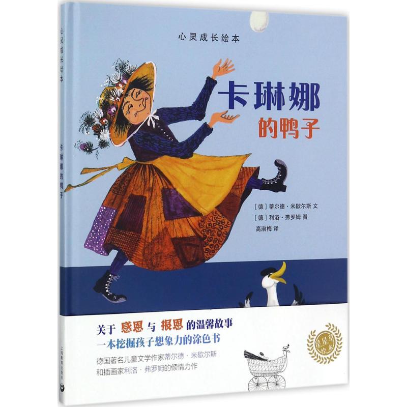 卡琳娜的鸭子(德)蒂尔德·米歇尔斯(Tilde Michels)文;(德)利洛·弗罗姆(Lilo Fromm)图;高湔梅译著作综合读物少儿