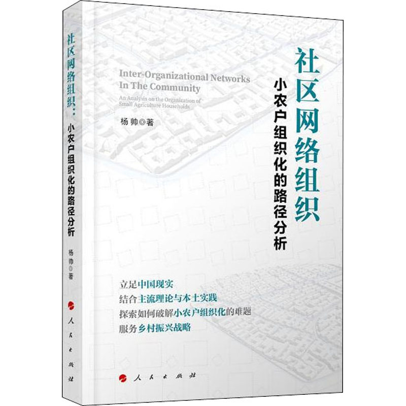 社区网络组织小农户组织化的路径分析杨帅著经济理论、法规经管、励志人民出版社-封面