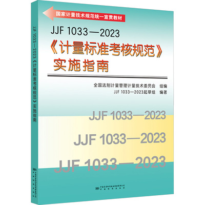 JJF 1033-2023《计量标准考核规范》实施指南JJF 1033-2023起草组 编计量标准专业科技中国质量标准出版传媒有限公司JJF 1033-2023