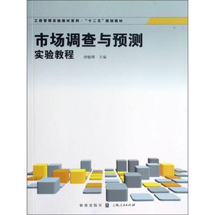 经管 社 著 市场营销 编 励志 市场调查与预测实验教程 格致出版 唐毓卿