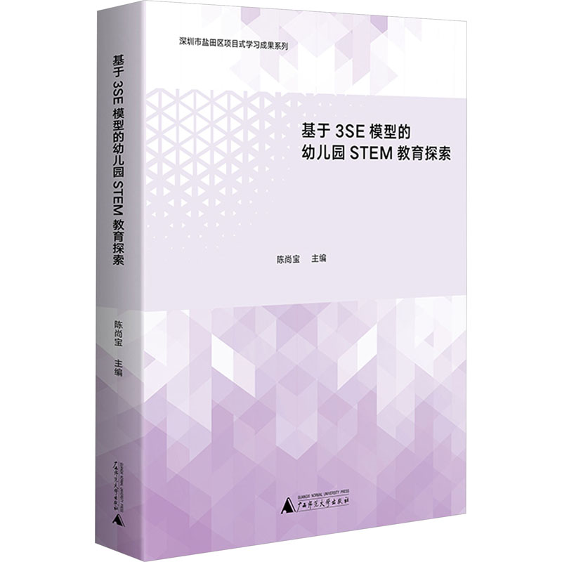 基于3SE模型的幼儿园STEM教育探索：陈尚宝 编 教学方法及理论 文教 广西师范大学出版社