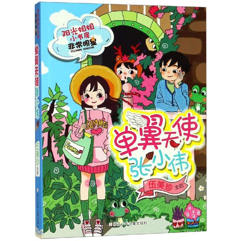 单翼天使张小伟/阳光姐姐小书房非常明星系列/伍美珍编著 伍美珍 著 儿童文学 少儿 浙江少年儿童出版社