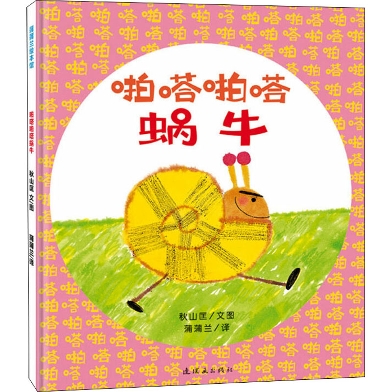 啪嗒啪嗒蜗牛(日)秋山匡著蒲蒲兰译绘本少儿二十一世纪出版社集团