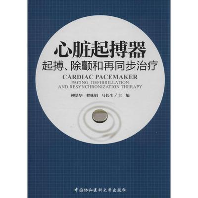 心脏起搏器 无 著 内科 生活 中国协和医科大学出版社