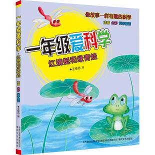 1年级爱科学 王维浩 少儿 注音读物 春风文艺出版 红蜻蜓和绿青蛙 著 社 注音全彩科学童话