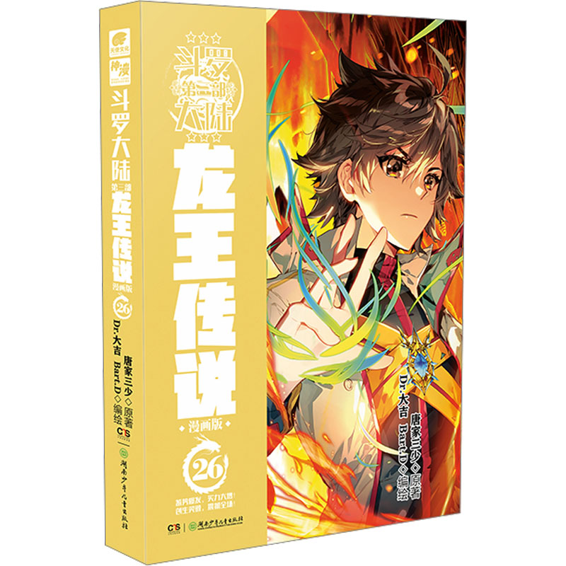 斗罗大陆 第3部 龙王传说 26 漫画版 唐家三少 著 Dr.大吉,Bart.D 绘 中国幽默漫画 文学 湖南少年儿童出版社