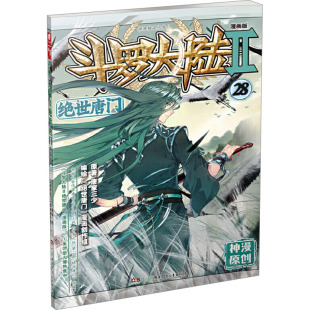 漫画创作组 唐家三少 斗罗大陆 编 湖南少年儿童出版 文学 绝世唐门 社 漫画版 中国幽默漫画 著