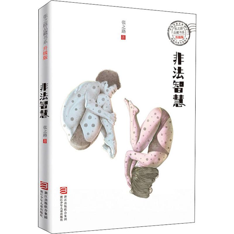 非法智慧 张之路 著 儿童文学 少儿 浙江少年儿童出版社