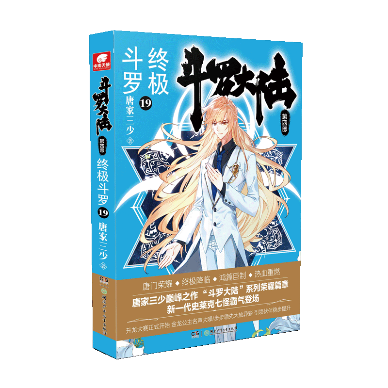 斗罗大陆(第4部终极斗罗19) 唐家三少(中南天使) 著 中国科幻,侦探小说 文学 湖南少年儿童出版社