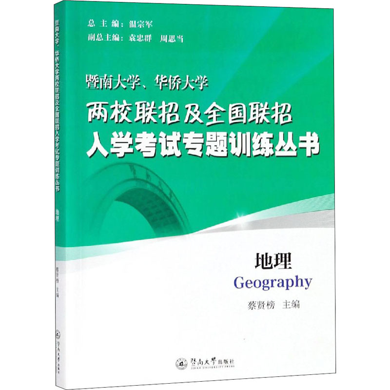 暨南大学、华侨大学两校联招及全国联招入学考试专题训练丛书地理：蔡贤榜编高中高考辅导文教暨南大学出版社