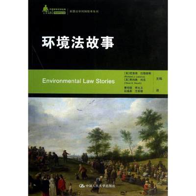 环境法故事 (美)哈克 编 著 曹明德 等 译 法学理论 社科 中国人民大学出版社