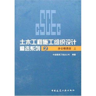 上 社 毛志兵 9787112086337 著作 建筑规范 著 办公楼.酒店 中国建筑工业出版 专业科技 土木工程施工组织设计精选系列2