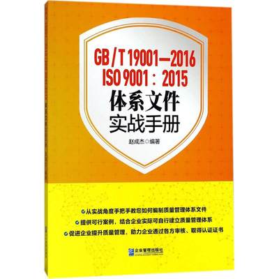 GB/T19001-2016/ISO9001:2015体系文件实战手册 赵成杰 编著 质量管理 经管、励志 企业管理出版社