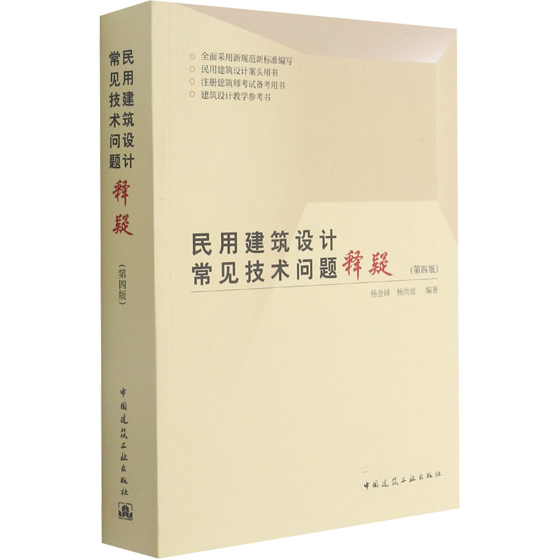 民用建筑设计常见技术问题释疑(第4版)杨金铎,杨洪波编建筑设计专业科技中国建筑工业出版社 9787112257522