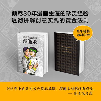 荒木飞吕彦的漫画术(日)荒木飞吕彦 著;曹逸冰 译 著漫画技法艺术新星出版社